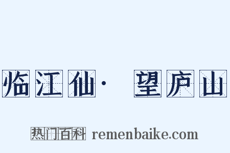 临江仙·望庐山是什么意思的图片